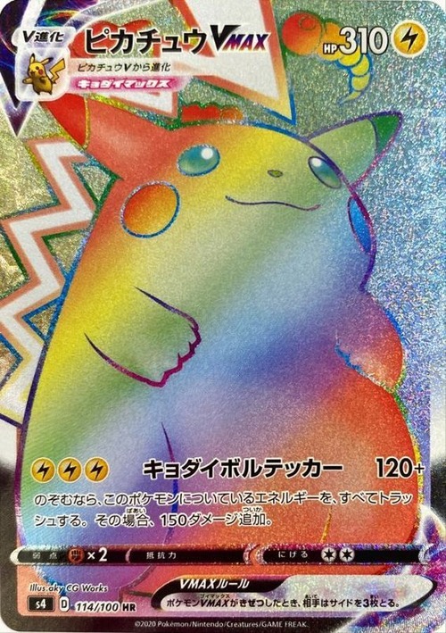 ピカチュウVMAX HR［PSA10］