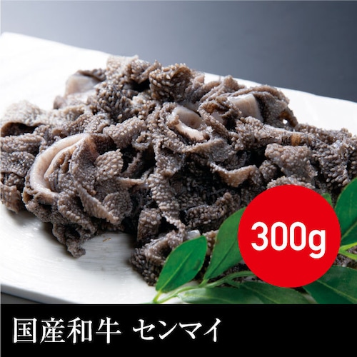 送料無料 国産和牛 センマイ（真空パック） 冷凍 300g