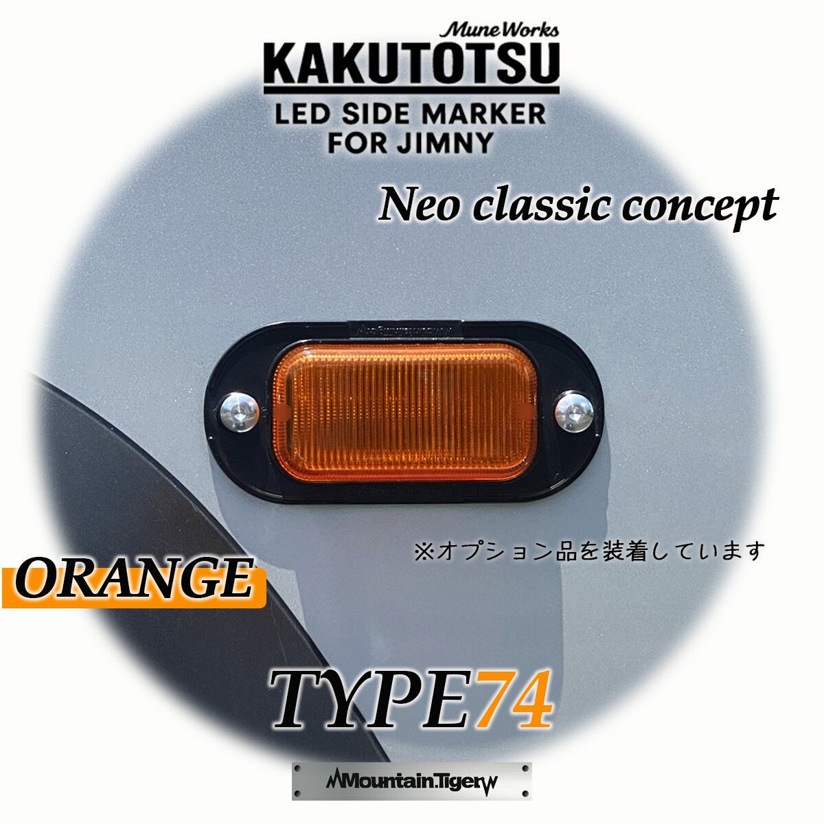 KAKUTOTSU:74】ジムニー74向けLEDサイドマーカー | TIGRAL