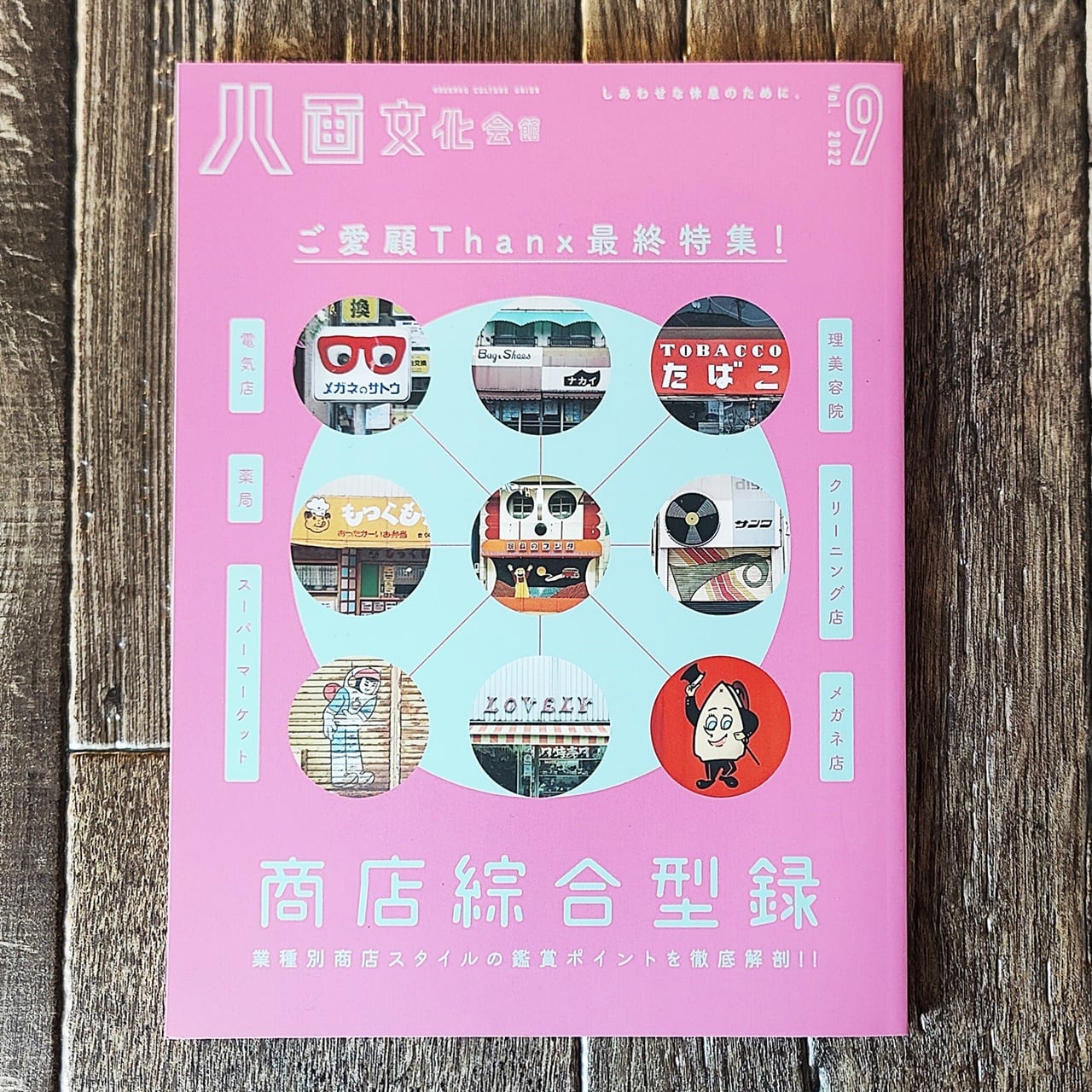 八画文化会館vol.9 最終特集：商店綜合型録 ／ 八画出版部 | NutsBookStand