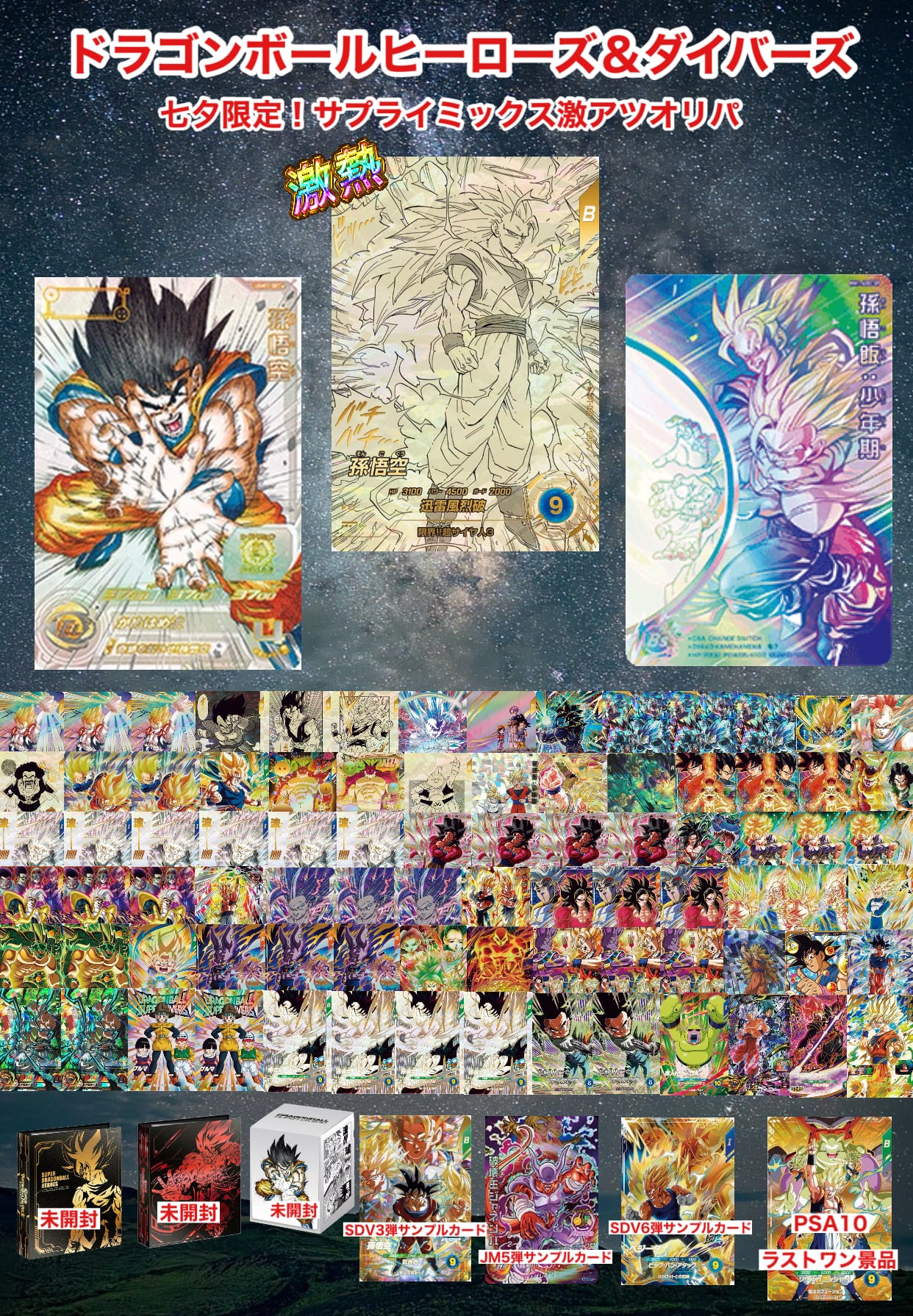 ドラゴンボールダイバーズ&ヒーローズ 七夕限定!サプライミックス激アツオリパ