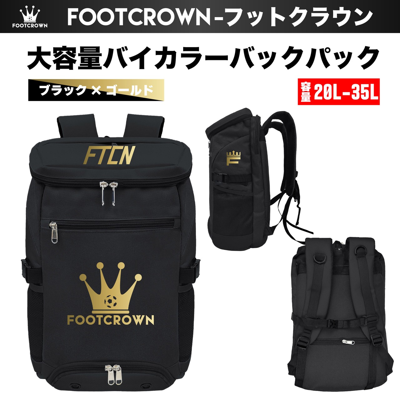 フットクラウン 容量20-35L 大容量バイカラーバックパック チームオーダー対応 サッカー フットサル 2025秋冬 - 7