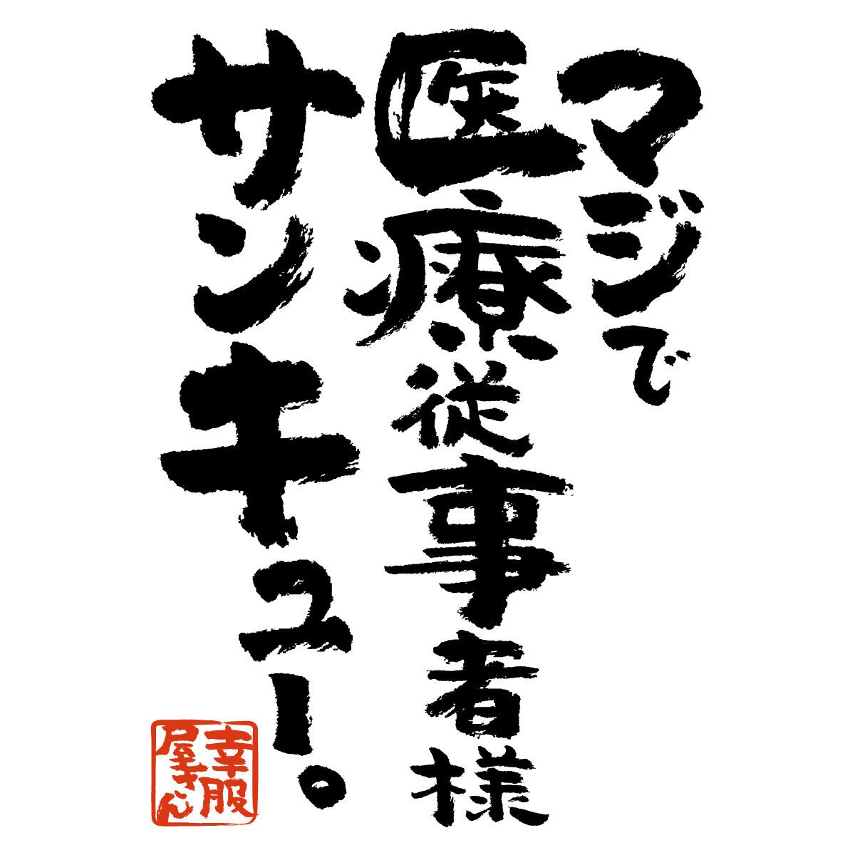 マジで医療従事者様サンキュー 漢字 和柄 感謝 Tシャツ ka400-106