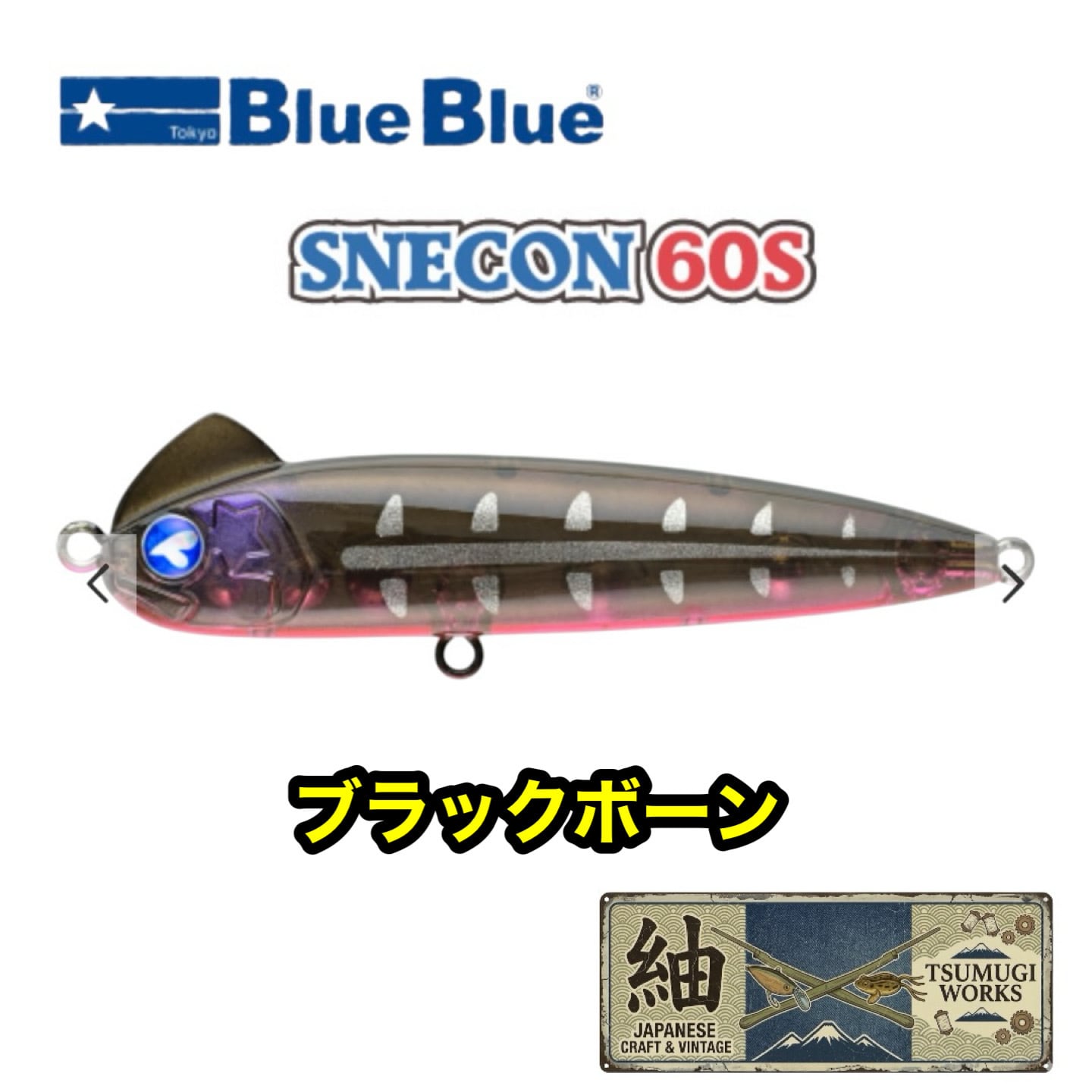 ブルーブルー スネコン60S 小型シンペンの決定版【人気カラー入荷