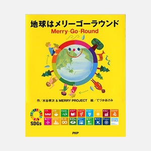 【書籍】地球はメリーゴーラウンド