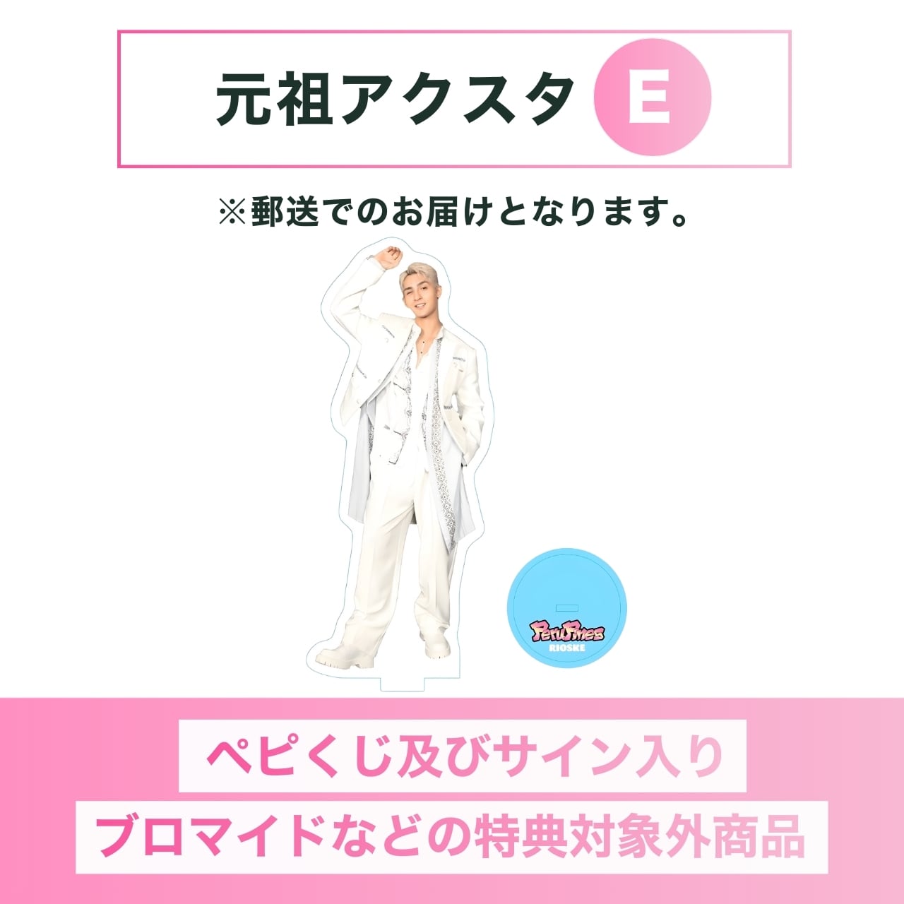特典無し 】元祖アクスタ B【 郵送販売 】 | PeruPines