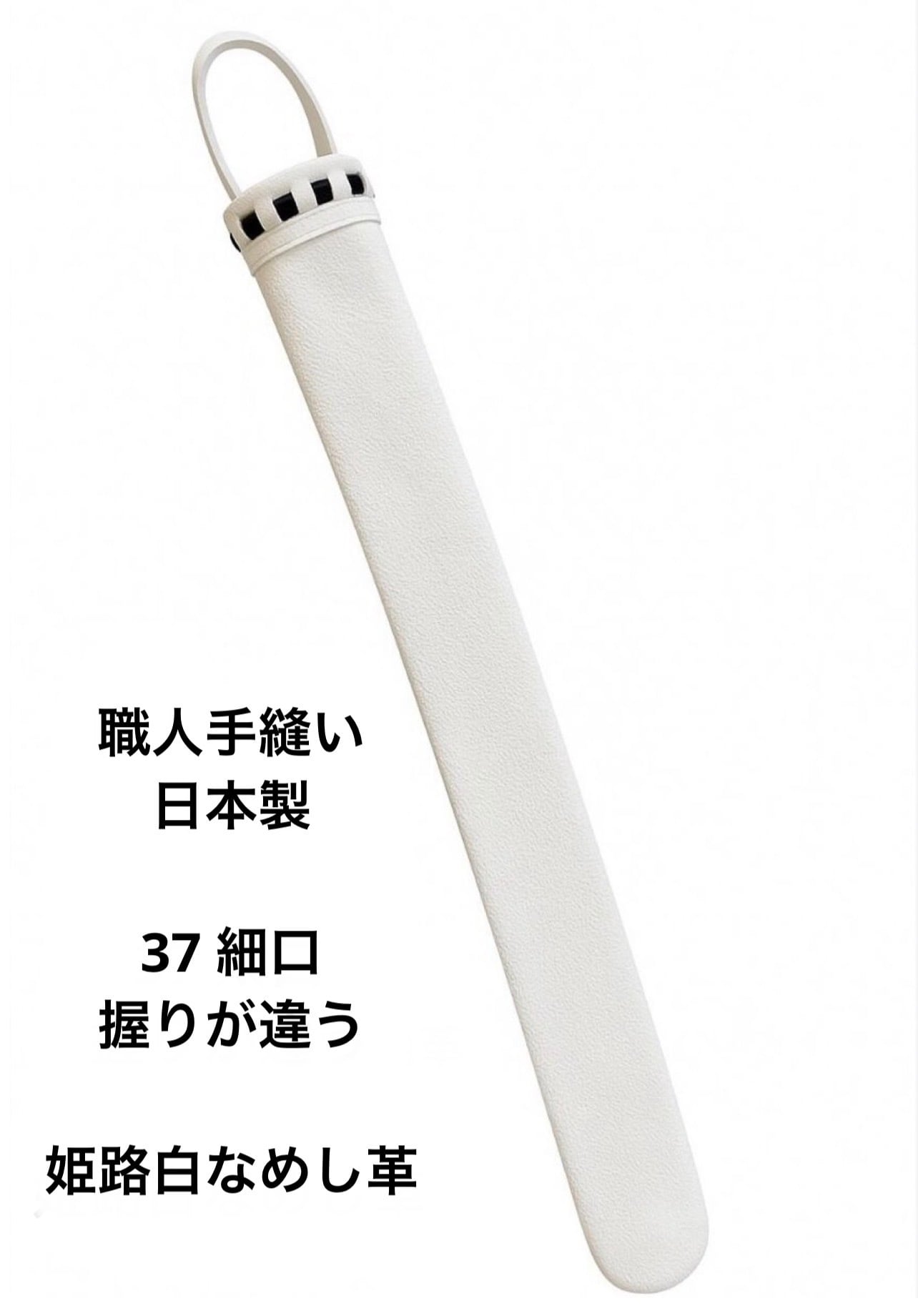 職人手縫い】剣道 竹刀用 柄革 38太口｜姫路白なめし革使用｜上質特製