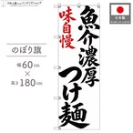 【受注生産】のぼり旗 ポンジ 魚介濃厚つけ麺 筆文字 60×180cm 53571
