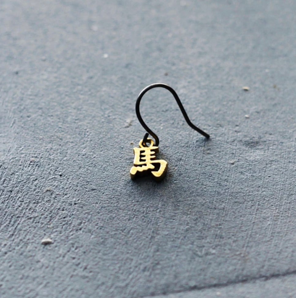 馬｜ピアス｜イヤリング｜干支文字｜十二支｜P602｜＊片耳用です