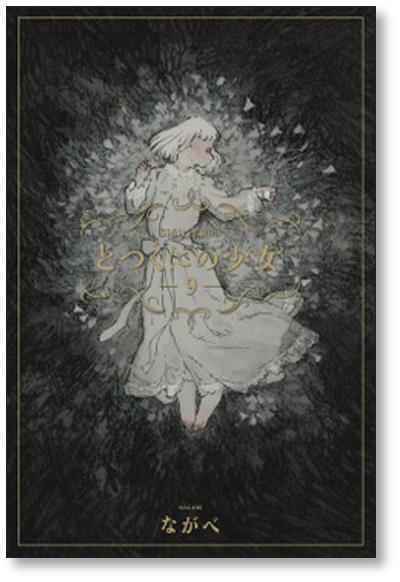 とつくにの少女 ながべ [1-11巻 漫画全巻セット/完結] | PAY ID