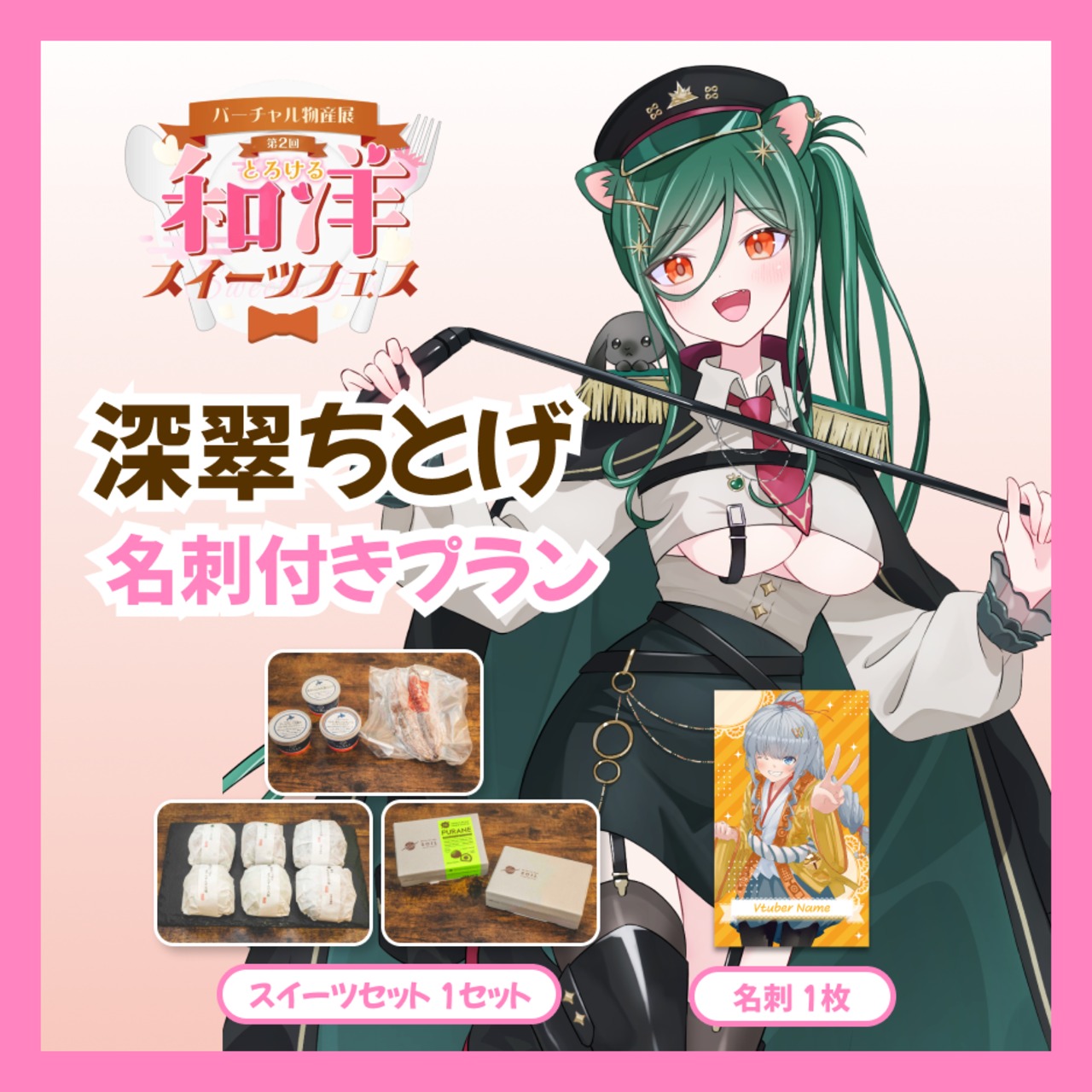 【名刺付きプラン】【深翠ちとげ】バーチャル物産展 第二回とろける和洋スイーツフェス