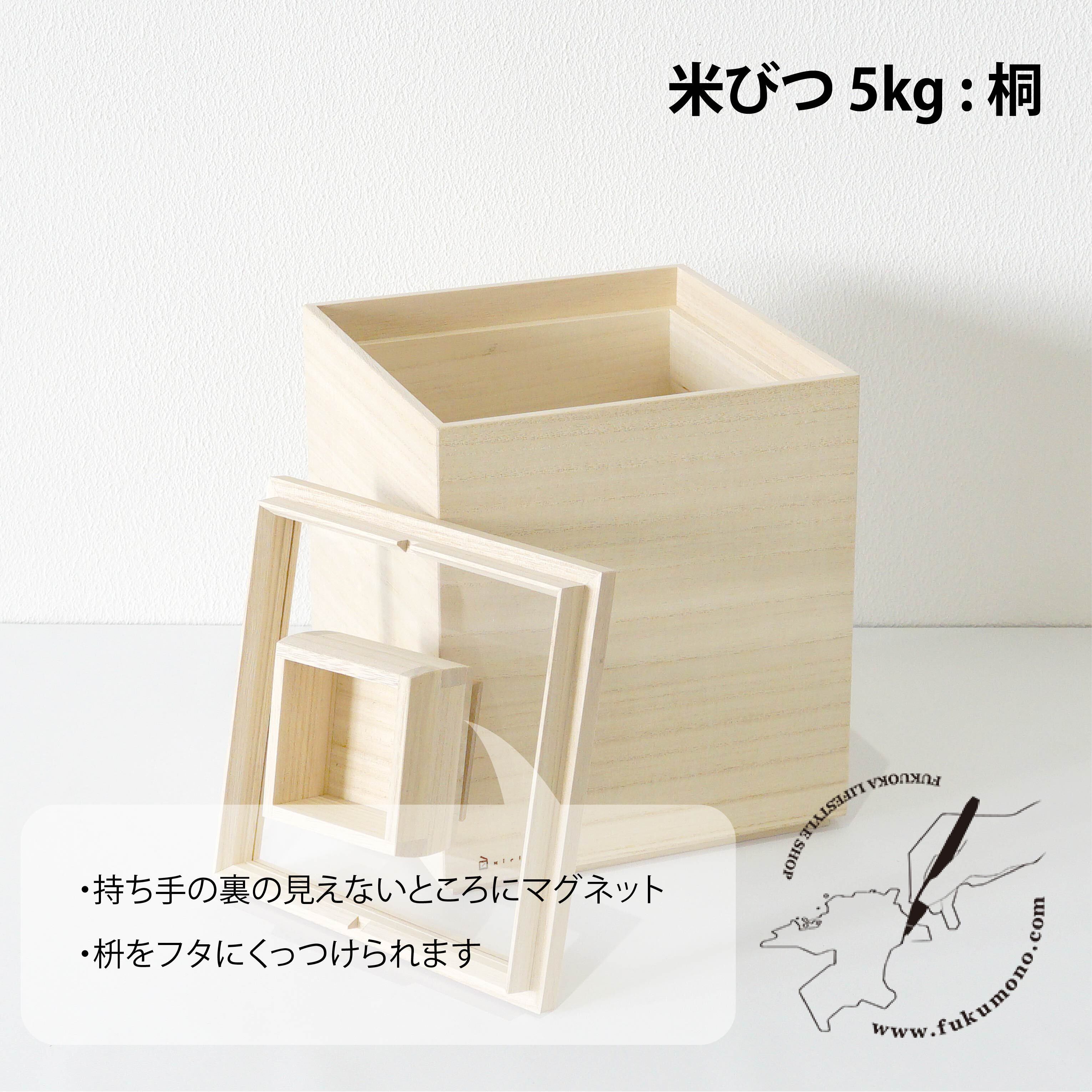 米びつ5kg [桐] | fukumono shop