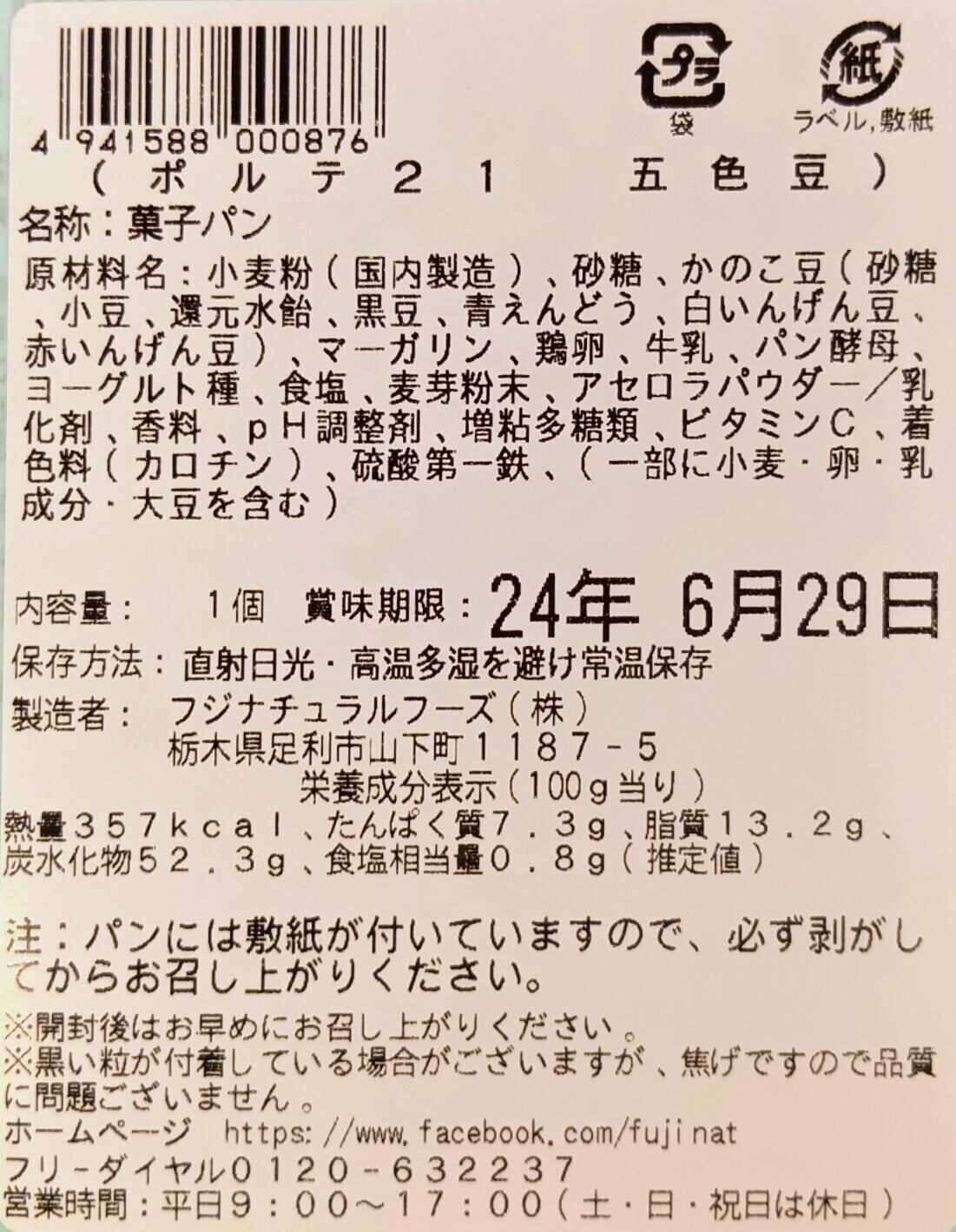 ポルテ21 五色豆 | 手づくりパンのフジナチュラルフーズ