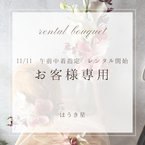 11/11 午前中レンタルご予約　お客様専用☆