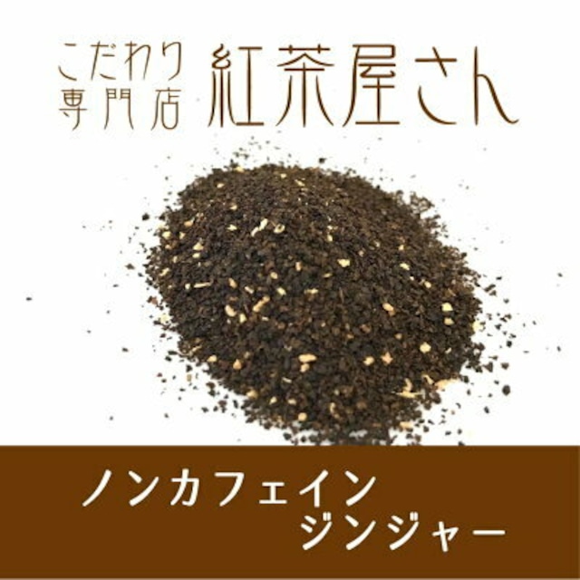 【￥2160以上でメール便送料無料】デカフェteaジンジャー　茶葉　50g×1袋