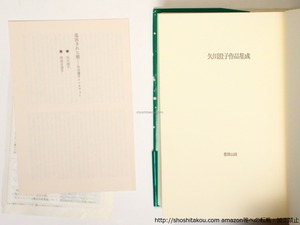 矢川澄子作品集成　新装版　/　矢川澄子　　[36341]