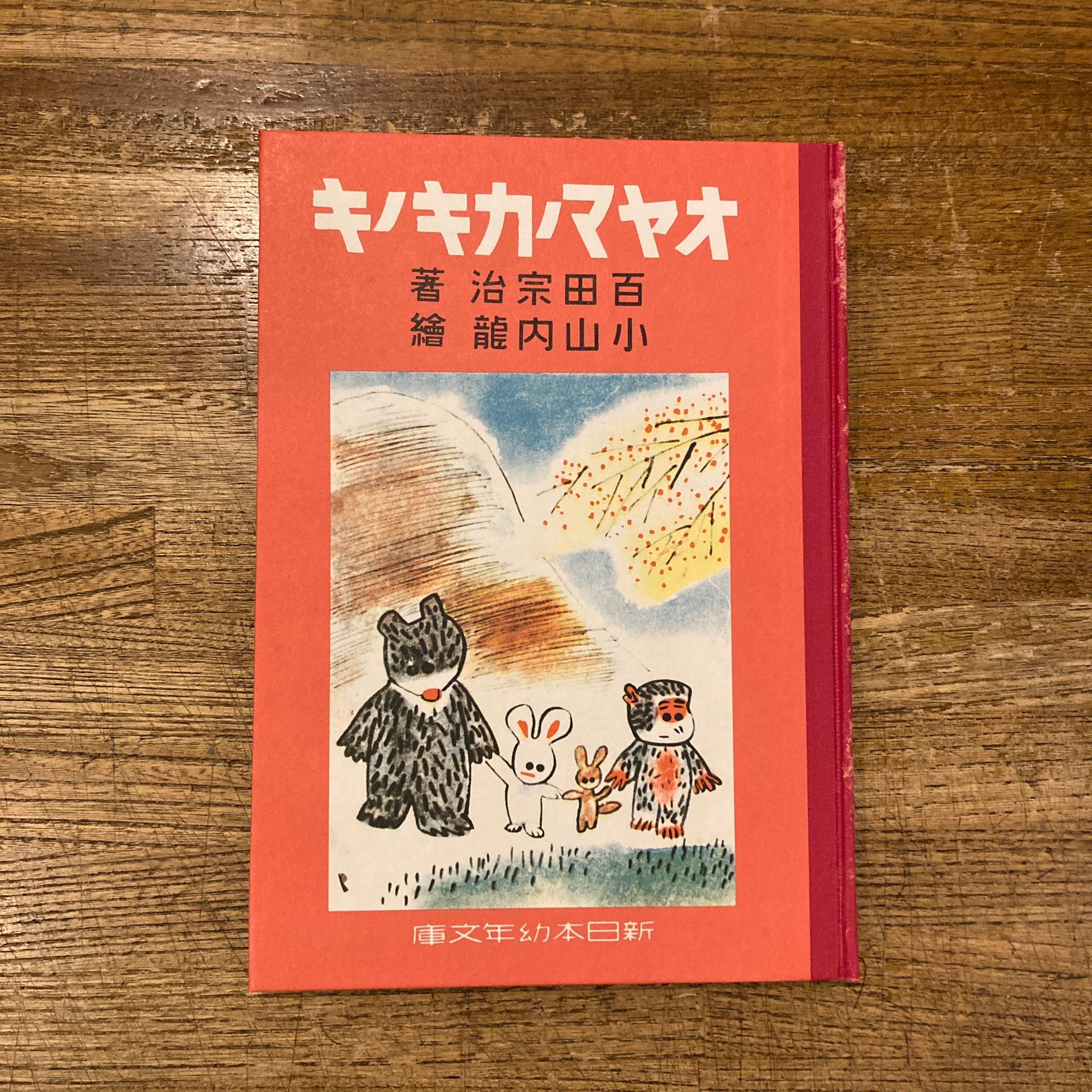 複刻 絵本絵ばなし集 〈 新日本幼年文庫 〉5冊組 | 百年
