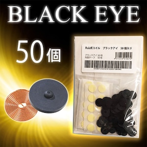 丸山式コイル BLACK EYE 50個入り