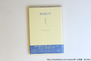 現代連句入門　新装版　/　山地春眠子　　[40630][並]