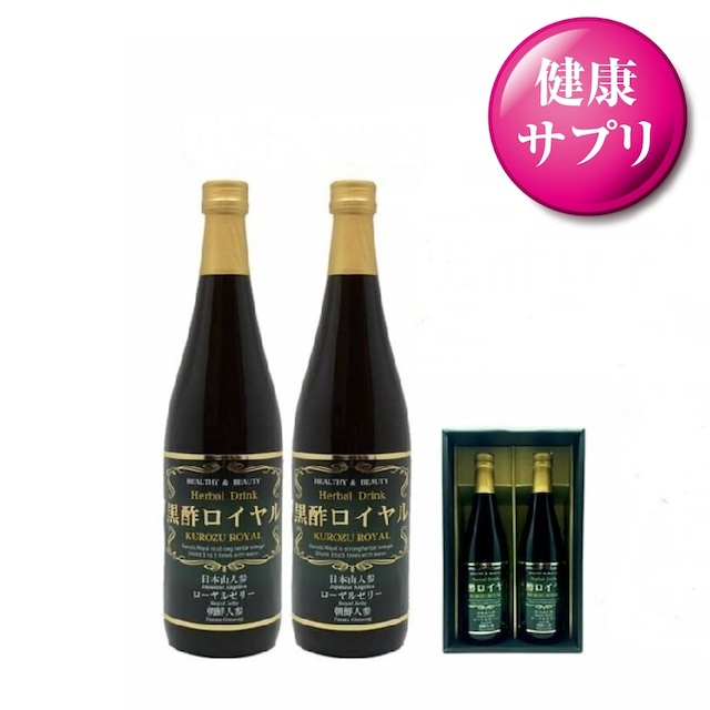 健康気遣う お中元 福岡県産 黒酢ロイヤル 2本セット　日本山人参 ロ-ヤルゼリー 朝鮮人参 プルーン果汁とリンゴの美味しい飲む黒酢