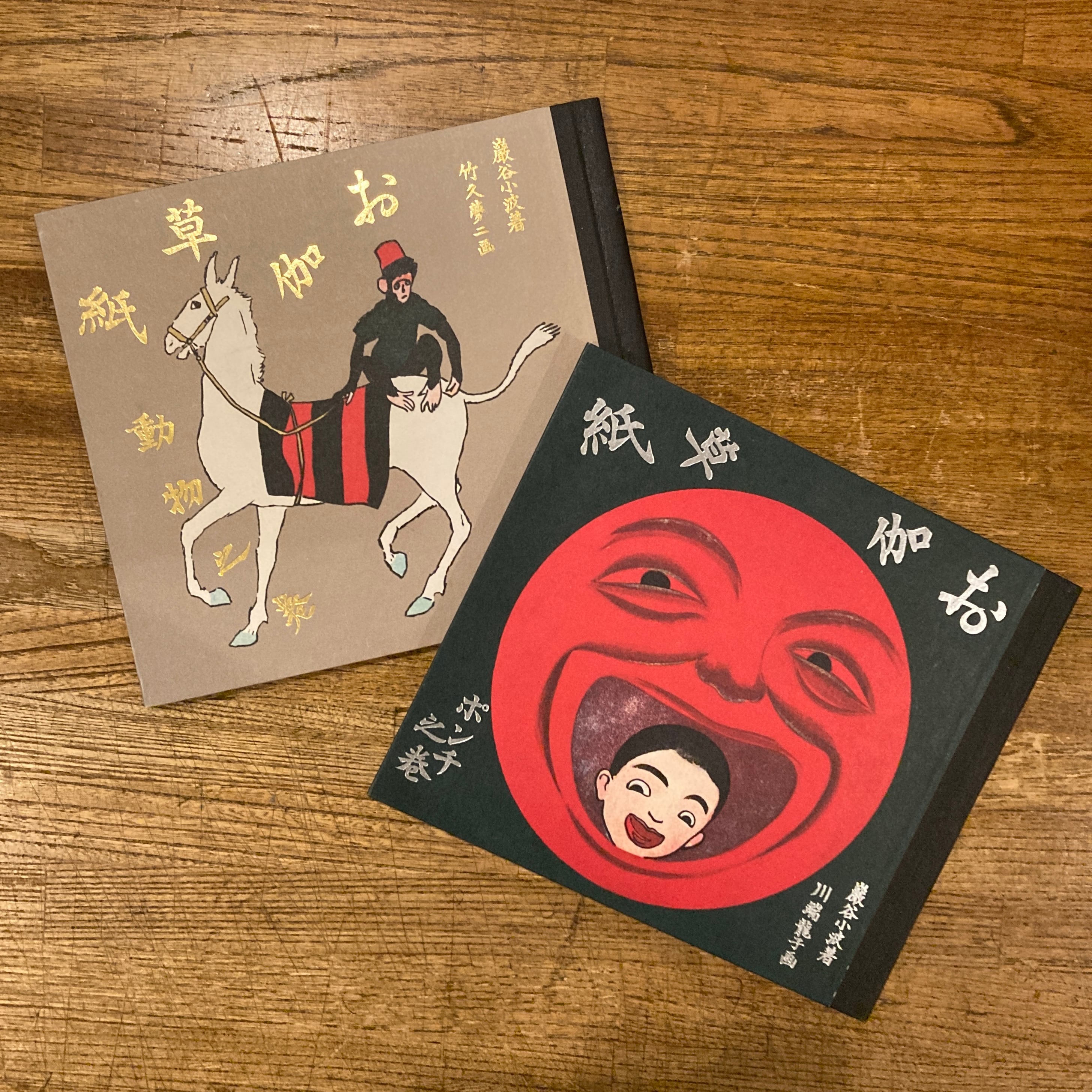 お伽草紙 ポンチの巻 （ 巌谷小波 文・川端能子 画 ) / 動物の巻