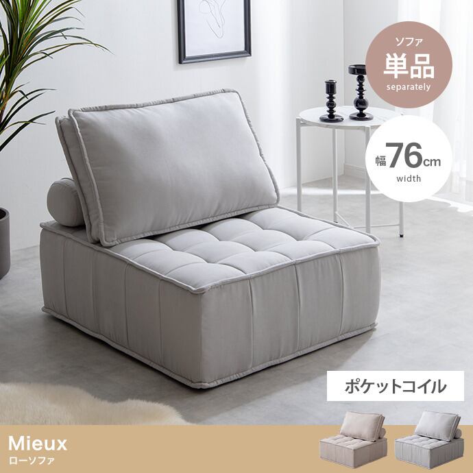 Mieux(ミュー) 1人掛けローソファ | セーフリーダイレクトストア