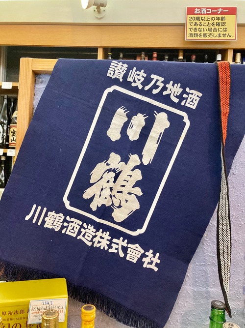 香川県【川鶴酒造】『川鶴 帆前掛け』