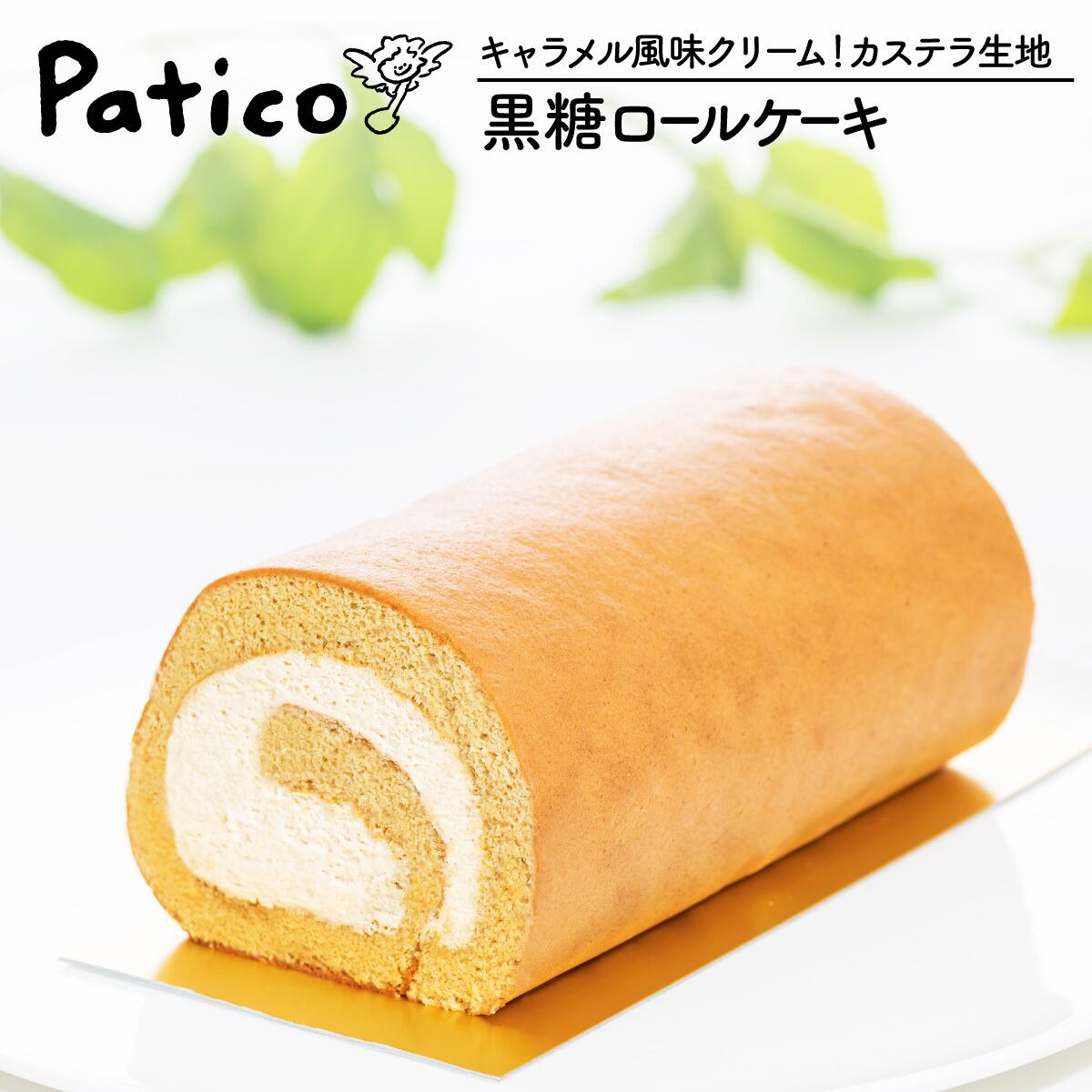 黒糖ロールケーキ 冷凍発送 Patico パティコ