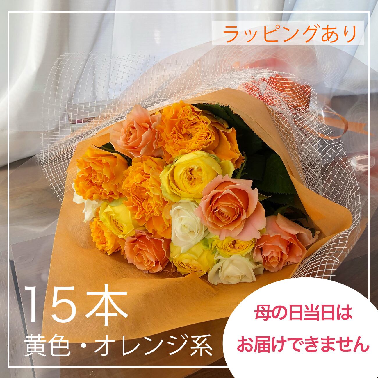 15本黄 オレンジ系 贈答用 バラの花束 ラッピング付 ひぐちばら園 Base Shop 15本黄 オレンジ系 贈答用 バラの花束 ラッピング付 ひぐちばら園 Base Shop