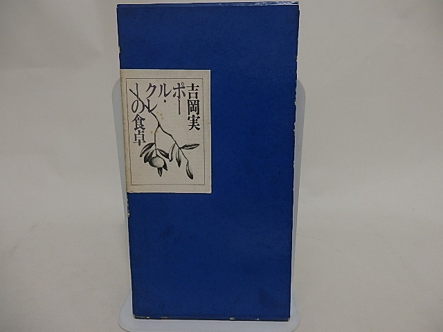 ポール・クレーの食卓 再版　/　吉岡実　片山健装　[24561]