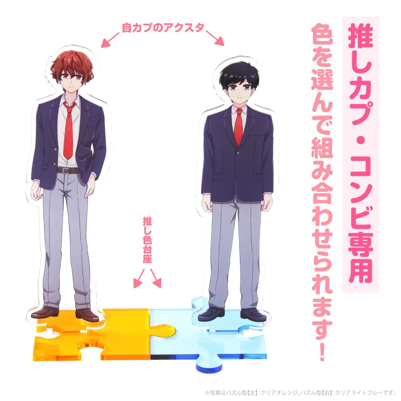 左〉パズルアクスタ台座〈パズル型〉 | 推し活グッズ通販サイト