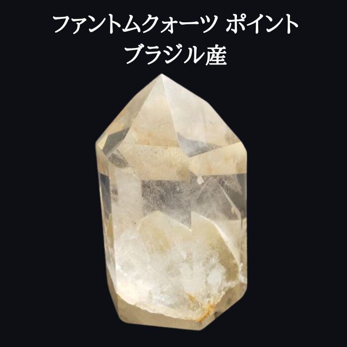 ファントムクォーツ ブラジル産 クリスタル 天然 水晶 ポイント 1点物 現品限り パワーストーン クォーツ 天然石 原石 開運 浄化 誕生日プレゼント ギフト 送料無料