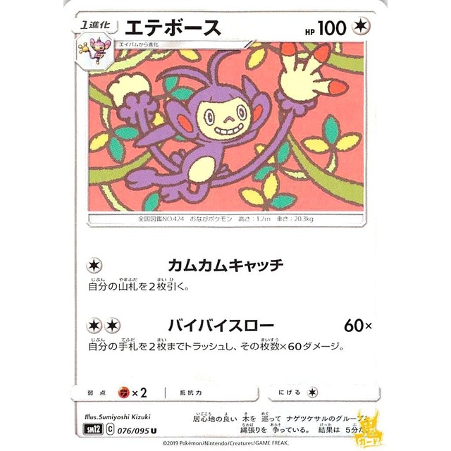 エテボース sm12 076/095L カムカムキャッチ ノーマルタイプ 状態：A ポケカ