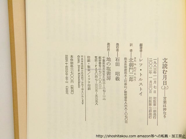 文読む月日 上下巻 2冊揃 / レフ・トルストイ 北御門二郎訳 [38473