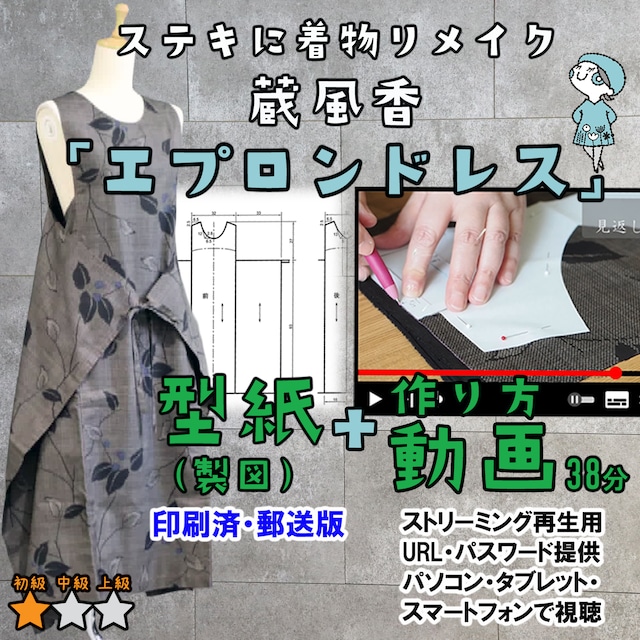 《期間限定！特別価格》エプロンドレス【郵送版】型紙（製図）＋作り方動画 セット