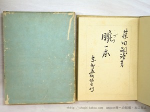 腕一本　限定版（天金布装）　/　藤田嗣治　　[35295]