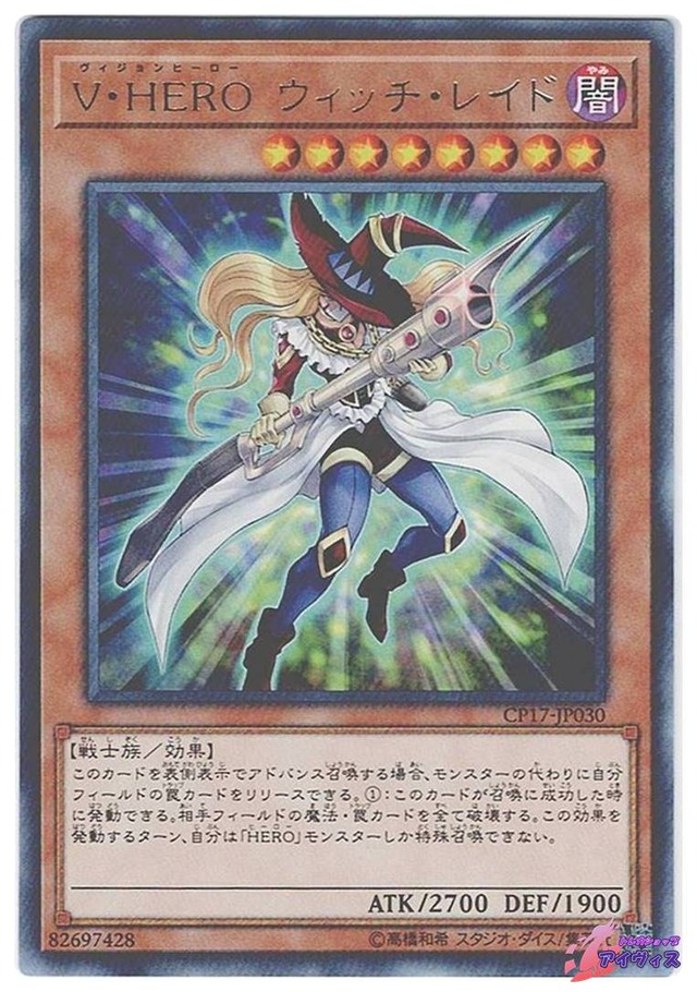 Ｖ・ＨＥＲＯ ウィッチ・レイド　[レア] [ランクB] [CP17-JP030] [遊戯王]