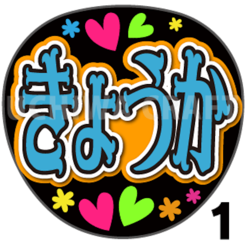 【プリントシール】【AKB48/チームB/山田杏華】『きょうか』コンサートや劇場公演に！手作り応援うちわで推しメンからファンサをもらおう！！