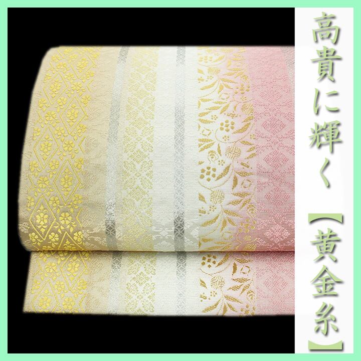 幻の【黄金糸】~中条村 純国産繭~ 嬉しい【全通柄・リバーシブル】 美品の袋帯 〈銀座 一凛〉