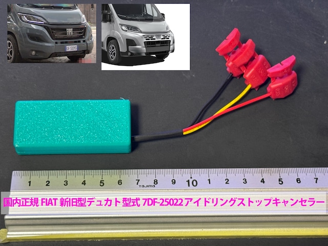 国内正規FIAT新旧型デュカト 型式7DF-25022 アイドリングストップキャンセラー 取付説明書付【fi-25011】