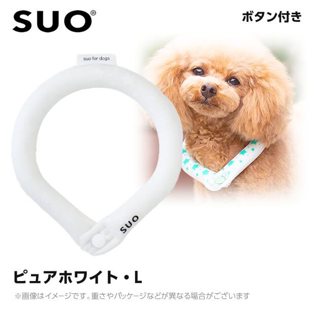 2023 SUO 28°アイスクールリング ボタン付き LB ピュアホワイト (ネッククーラー 犬用 ひんやりグッズ 冷感アイテム)