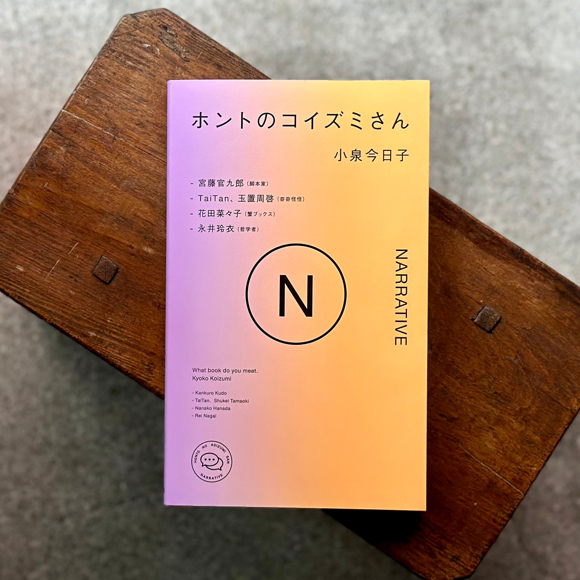 ホントのコイズミさん NARRATIVE