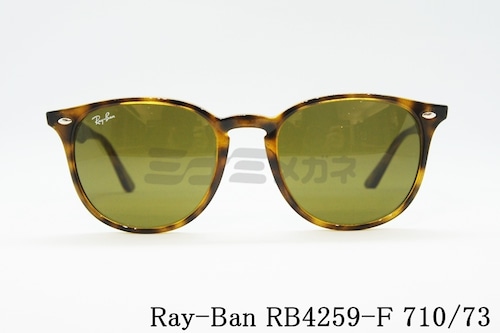 Ray-Ban サングラス RB4259-F 710/73 53サイズ ボスリントン ボストン ウェリントン レイバン 正規品