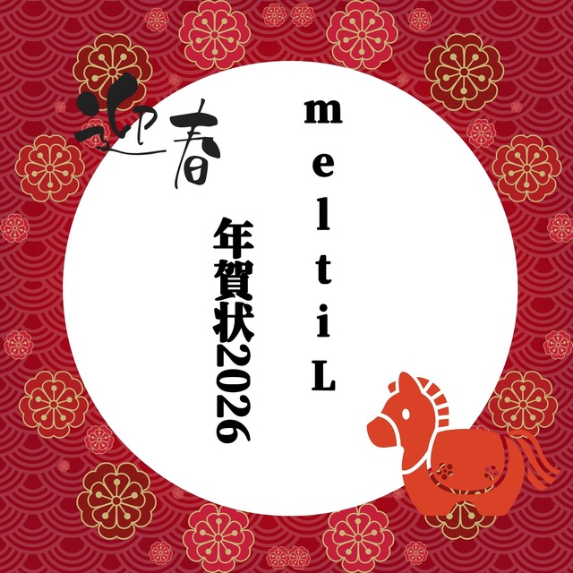 meltiL 年賀状2026