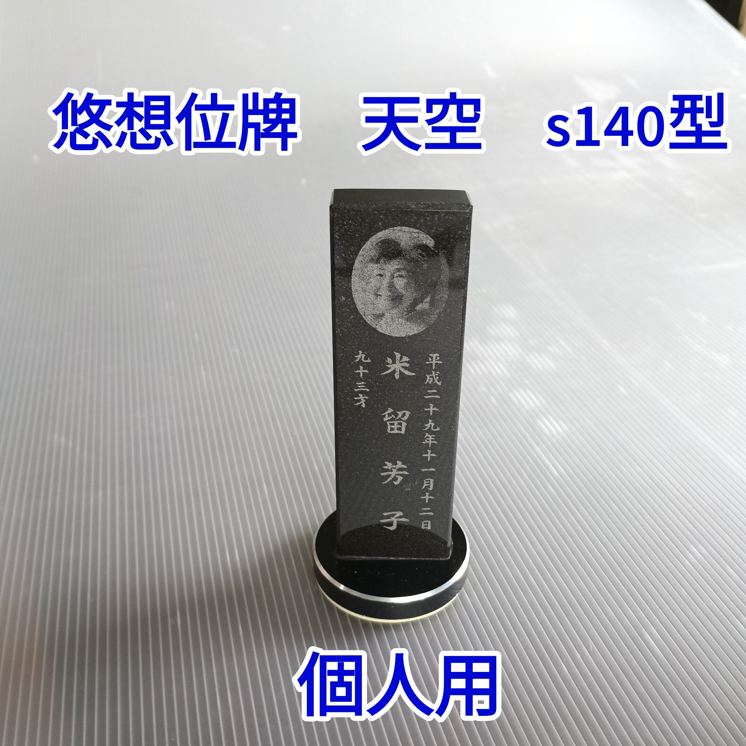 1名様で使用 悠想天空 S140型