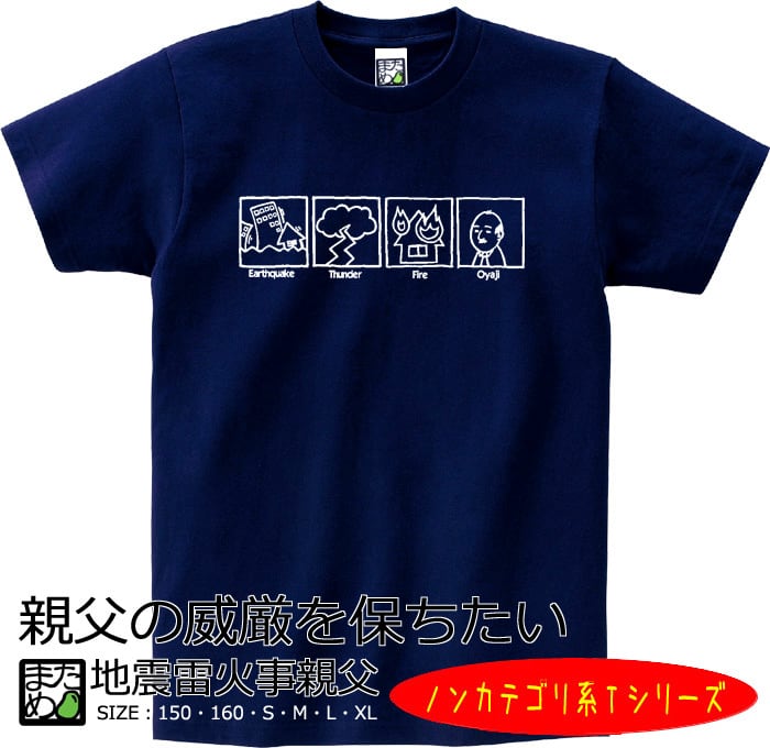 おもしろノンカテゴリ系Tシャツ】地震雷火事親父 | おもしろTシャツ