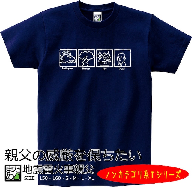 【おもしろノンカテゴリ系Tシャツ】地震雷火事親父