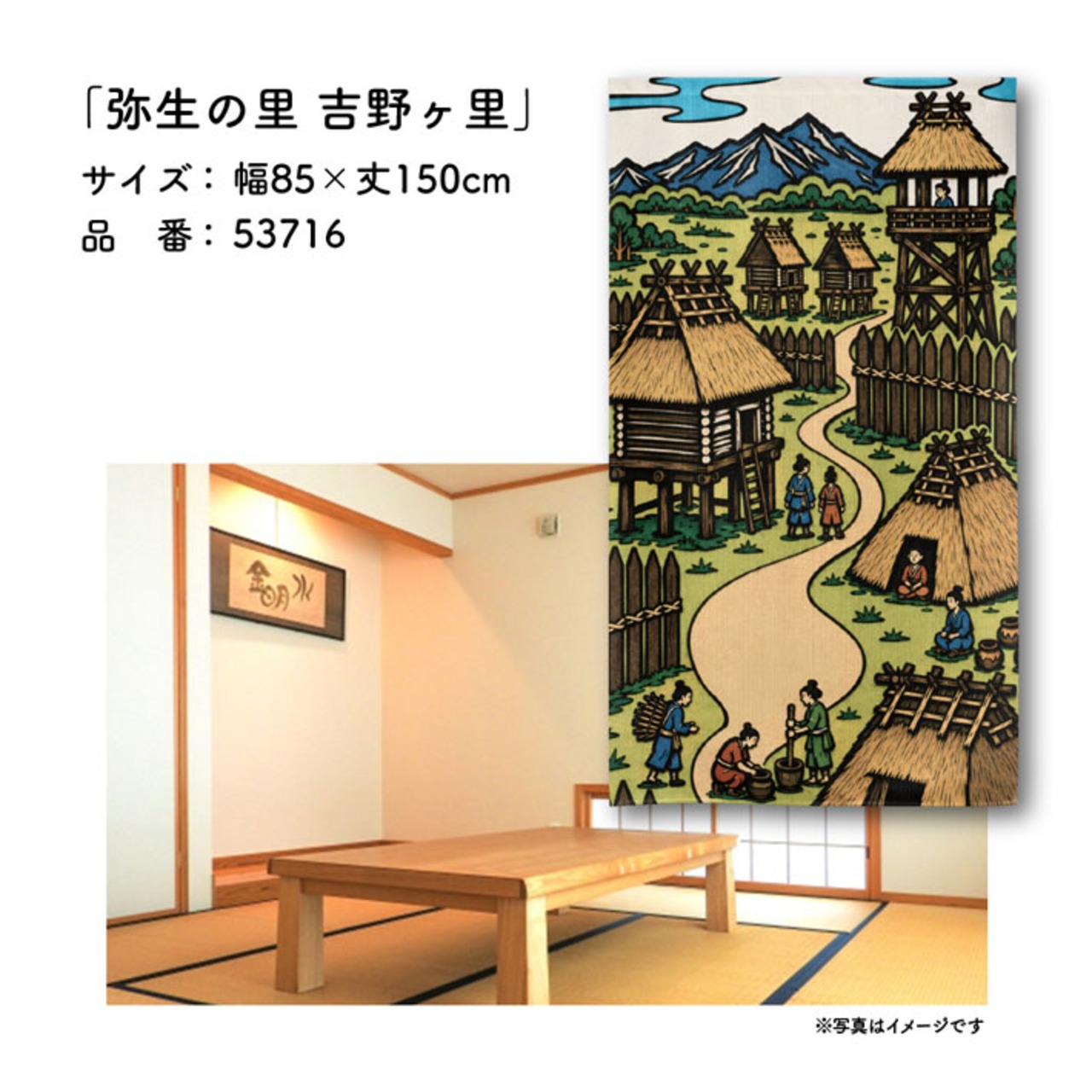 【受注生産】のれん 弥生の里 吉野ヶ里 85×150cm 53716