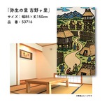 【受注生産】のれん 弥生の里 吉野ヶ里 85×150cm 53716