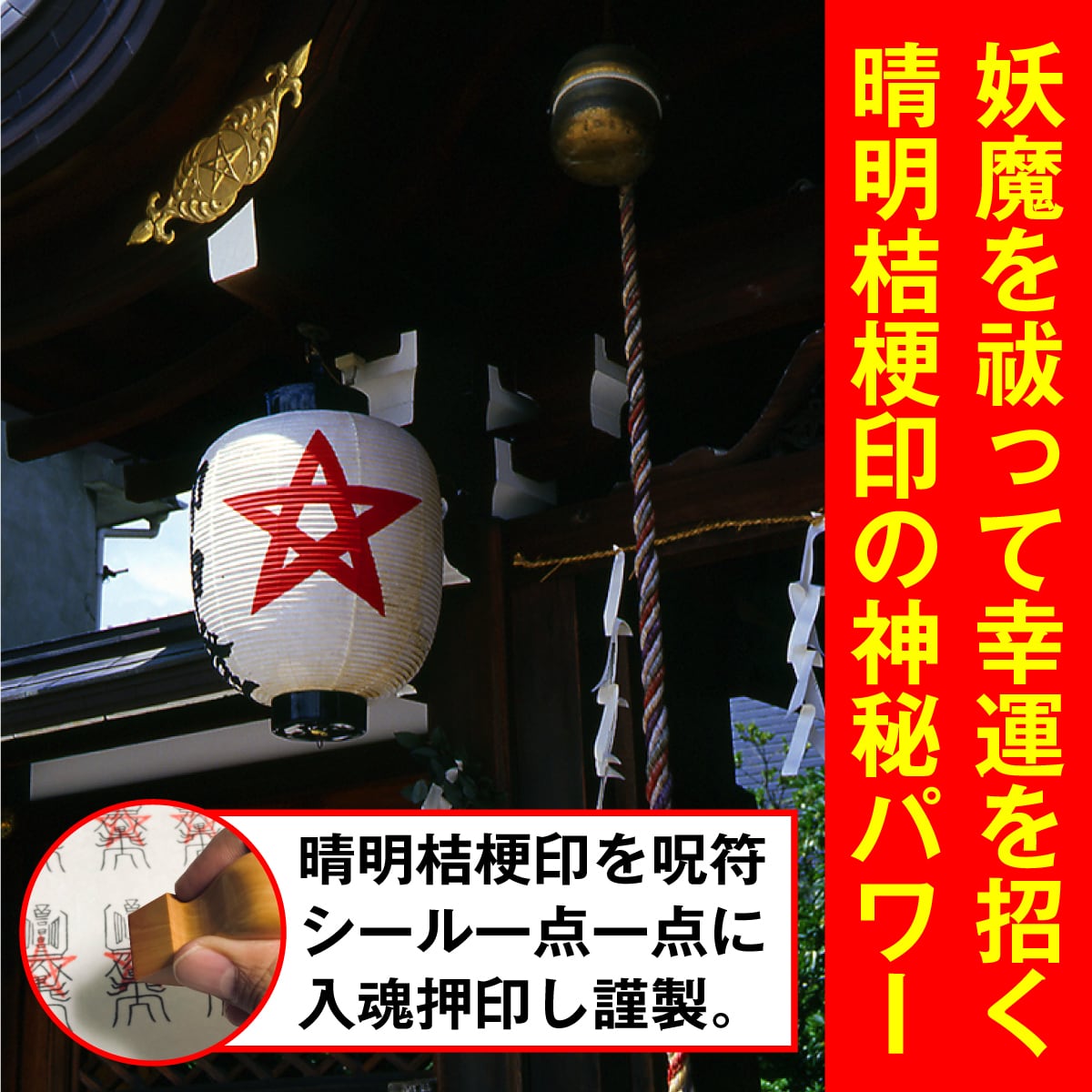 能力や才能が開花する呪符】陰陽師 結界呪術符 シール 「知恵増長明達